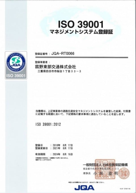 ISO39001マネジメントシステム登録証